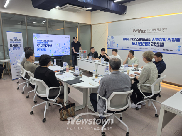 인천경제청은 지난 7월 23일 송도지타워 비즈니스센터(문화동 2층)에서 ’2026 IFEZ 스마트시티 시민참여 리빙랩(도시관리형)‘ 1회차를 운영했다. 스마트시티 관련 전문가 및 시설 관리자 등 참석자들이 도시관리 현안과 개선방안을 논의하고 있다. / 인천경제청