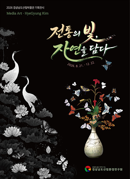 21일부터 12월 22일까지 경상남도산림박물관에서 열리는 기획전시 ‘전통의 빛, 자연을 담다’ 홍보 포스터./사진=경남도