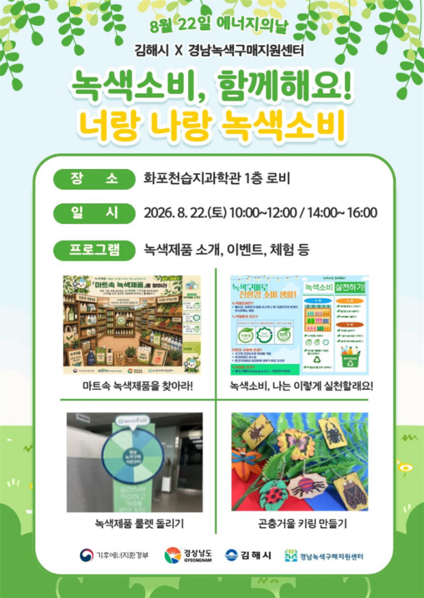 ​오는 22일 화포천습지과학관에서 열리는 녹색제품 구매촉진 행사 ‘너랑나랑 녹색소비’ 홍보 포스터/=김해시​