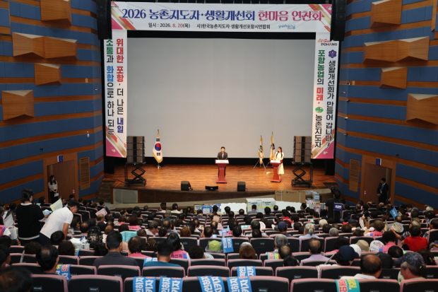 포항시는 20일 시청 문화동 대잠홀에서 농촌지도자와 생활개선회 회원들이 참석한 가운데 2026년도 농촌지도자·생활개선회 한마음 연찬회를 개최했다.