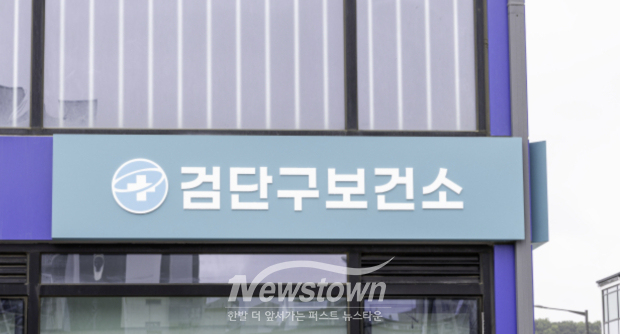 검단구 보건소 전경 / 검단구