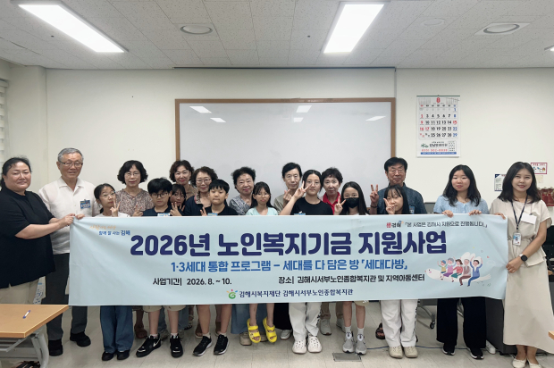 김해시서부노인종합복지관의 ‘세대다방’ 프로그램에 참여한 어르신과 청소년들이 지난 25일 오리엔테이션을 마친 뒤 기념촬영을 하고 있다./사진=김해시