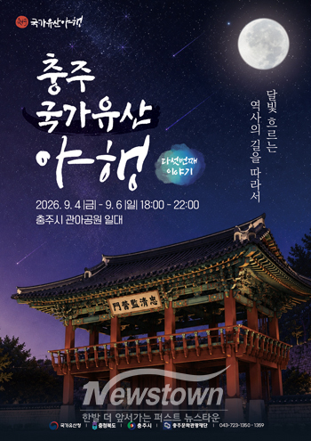 2026 충주 국가유산 야행