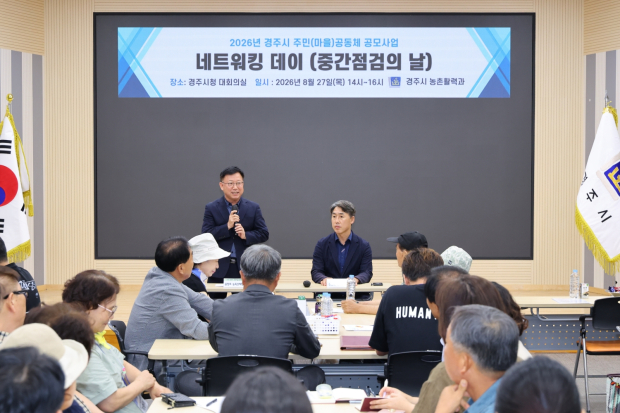 27일 경주시청 대회의실에서 열린 ‘2026년 주민(마을)공동체 공모사업 네트워킹 데이’에서 참여 단체 관계자들이 사업 추진 방향에 대한 설명을 듣고 있다.(사진 / 경주시 제공)