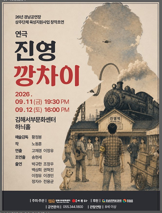 1970년대 진영기차역을 배경으로 평범한 이웃의 삶과 책임의 의미를 그린 창작 초연 연극 ‘진영 깡차이’ 포스터. 공연은 9월 11일과 12일 김해서부문화센터 하늬홀에서 열린다.=김해시