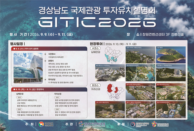오는 9일부터 11일까지 창원컨벤션센터와 경남지역 관광투자 대상지에서 열리는 ‘2026 경상남도 국제관광 투자유치설명회’ 안내 포스터. 행사는 투자설명회와 일대일 상담, 남해안권·지리산권 현장투어로 진행된다./사진=경남도