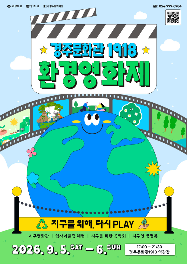 경주문화관1918 환경영화제 포스터