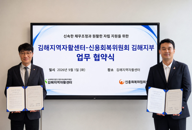 김호상 김해지역자활센터장(왼쪽)과 권기영 신용회복위원회 김해지부장(오른쪽)이 지난 1일 자활 참여주민의 신속한 채무조정과 안정적인 자립 지원을 위한 업무협약을 체결한 뒤 기념촬영을 하고 있다./사진=김해시