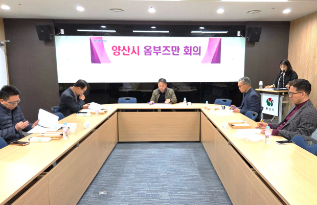 양산시 옴부즈만 위원들이 무인민원발급기 발급 수수료 무료화 등 시민 편의를 높이기 위한 제도개선 방안을 논의하고 있다./사진=양산시