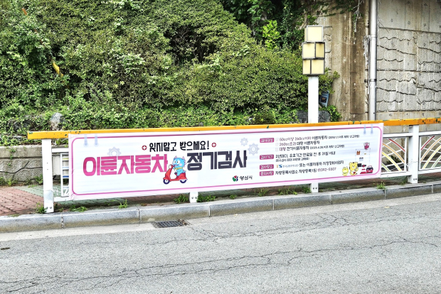양산시 차량등록사업소가 이륜자동차 소유자의 정기검사 이행을 독려하기 위해 설치한 안내 현수막./사진=양산시