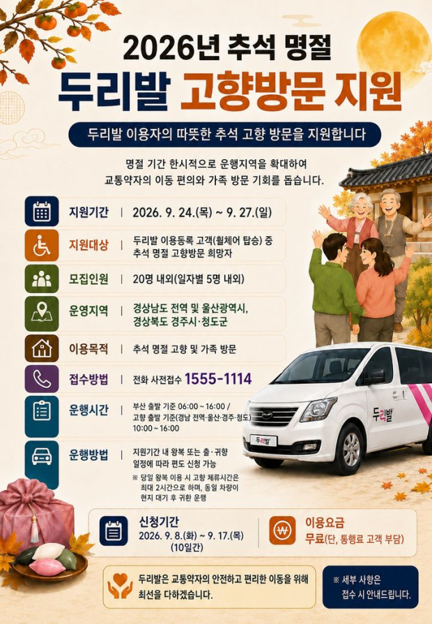 부산=뉴시스] 특별교통수단 두리발 추석 운영 지원. (사진=부산시설공단 제공) 2026.09.04. photo@newsis.com *재판매 및 DB 금지