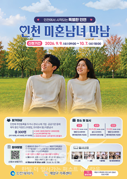 ‘인천 미혼남녀 만남’ 모집 포스터 / 인천시