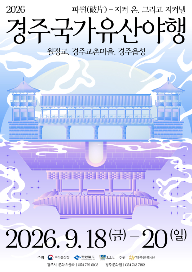 ‘2026 경주국가유산야행’ 행사 포스터