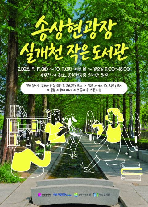 송상현광장 실개천 작은 도서관 행사 홍보물. (자료/부산시설공단 제공)