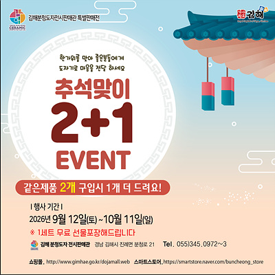 김해분청도자전시판매관이 오는 10월 11일까지 진행하는 추석맞이 ‘2+1 이벤트’ 안내 포스터./=김해시