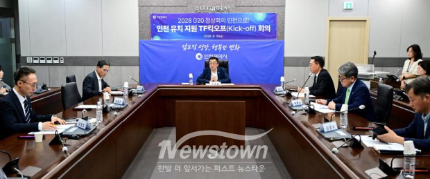 18일 시청 재난안전상황실에서 신승열 기획조정실장 주재로 '2028 G20 정상회의' 인천유치 지원 TF 킥오프 회의가 열리고 있다. / 인천시