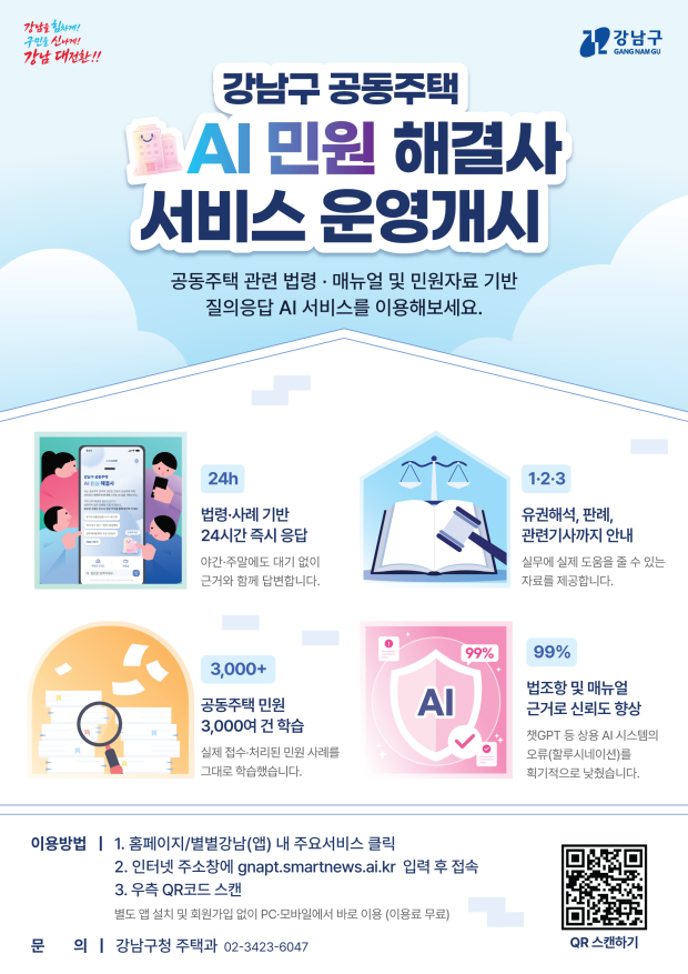 (포스터) 강남구 공동주택 AI 민원 해결사