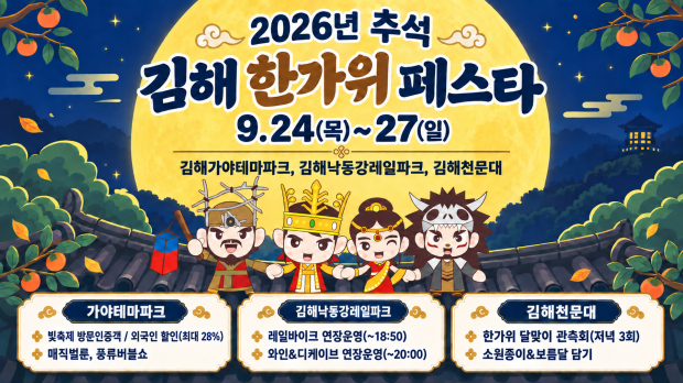 김해문화관광재단이 추석 연휴인 9월 24일부터 27일까지 김해가야테마파크와 김해낙동강레일파크, 김해천문대에서 ‘2026년 김해 한가위 페스타’를 개최한다. /포스터=김해시