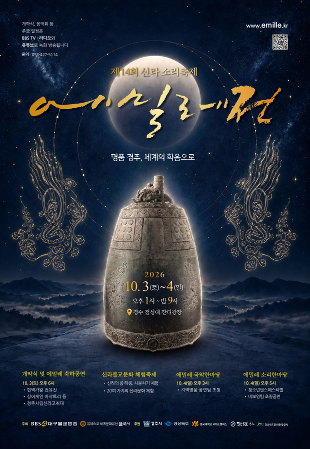 ‘2026 신라소리축제 에밀레전’ 행사 포스터