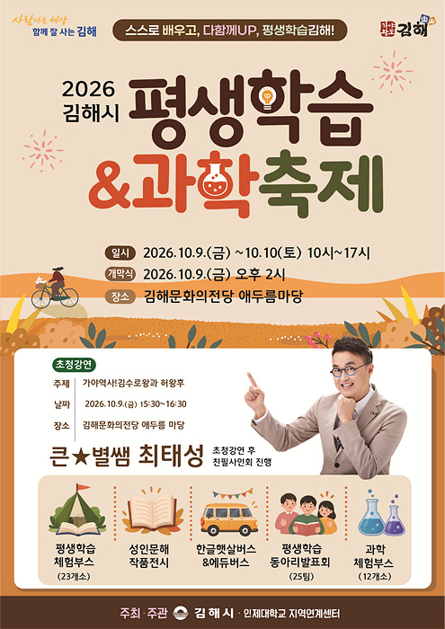 오는 10월 9일부터 10일까지 김해문화의전당 애두름마당에서 열리는 2026 김해시 평생학습·과학축제 포스터./=김해시