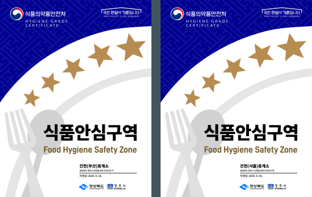 경주시가 지난 16일 식품안심구역으로 지정한 경부고속도로 건천휴게소 부산방향과 서울방향 식품안심구역 지정서