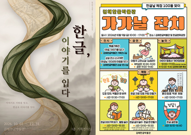 김해한글박물관이 한글날 제정 100돌을 기념해 마련한 기획전시 한글, 이야기를 입다와 가갸날 잔치 행사 안내문. /=김해시
