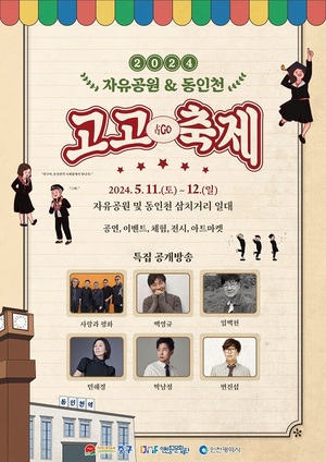 인천으로 떠나는 7080 레트로 여행, ‘자유공원 & 동인천 고고(古go)축제’ 개최