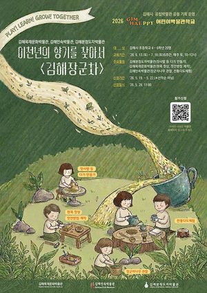 김해시 공립박물관 3곳 어린이 체험교육 첫 협업