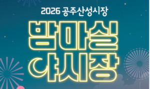 공주시, 공주산성시장 밤마실 야시장 15일 개장