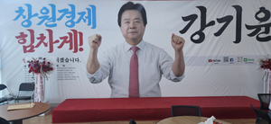 강기윤 창원시장 후보 선대위, 