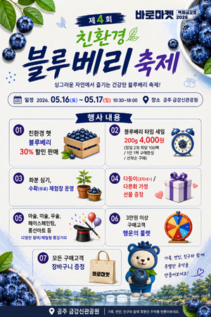 공주시, 제4회 공주 친환경 블루베리 축제 개최