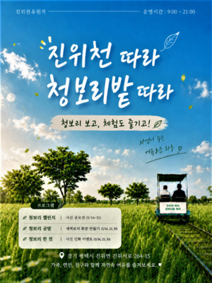 진위천 물든 청보리 물결…평택도시공사, 체험형 프로그램 운영