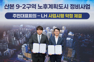 한국토지주택공사, 군포산본 9-2구역 사업시행약정 체결
