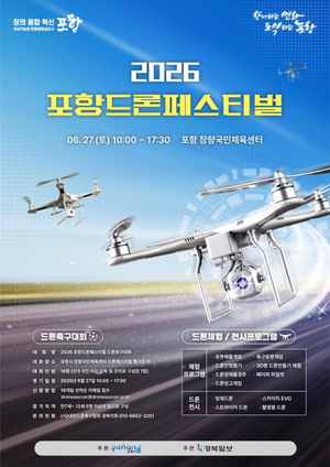 포항시, '전국 유소년 드론축구대회' 개최... 드론체험·전시 프로그램 풍성