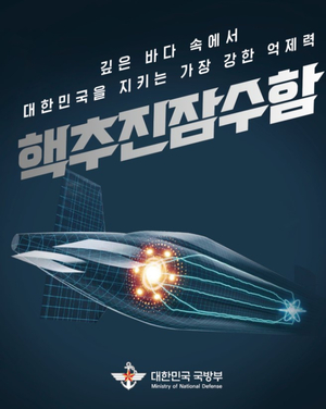 국방부, ‘핵 추진 잠수함 개발’ 기본계획 발표