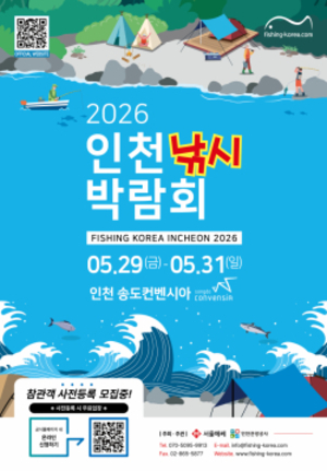 ‘2026 인천낚시박람회’ 개막…해양레저·캠핑 최신 트렌드 한자리에