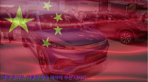 중국 전기차, 자동차 강국 미국에 주는 메시지