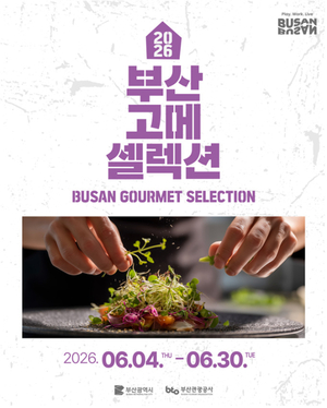 부산시, 부산 고메 셀렉션 26곳 참여 미식 관광 확대
