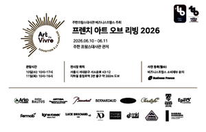 한·불 수교 140주년 맞아 ‘프렌치 아트 오브 리빙 2026’ 개최…서울서 프랑스 라이프스타일 브랜드 17곳 참가