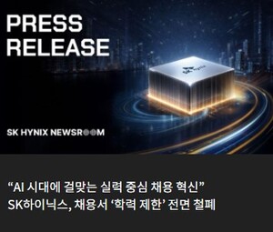 SK하이닉스, 채용서 ‘학력 제한’ 전면 철폐