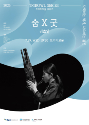 인천문화재단, 생황의 숨으로 완성한 예술…트라이보울 '숨×굿' 공연