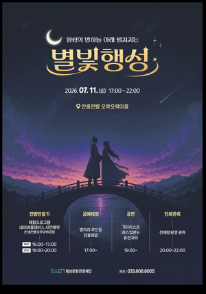 청정 자연 속 여름밤의 낭만, 횡성 안흥서 ‘별빛행성’ 축제 열린다