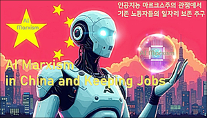 중국, AI 마르크스주의와 일자리