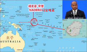 태평양의 작은 나라 “나우루” 국명 “나오에로”로 변경