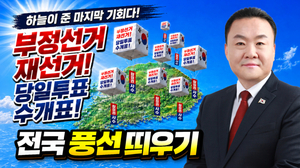 손상윤 뉴스타운 회장 “하늘이 준 마지막 기회다!”…‘전국 대형 풍선 띄우기 운동' 선거 의혹 규명 전국으로