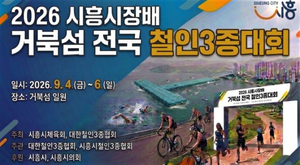 ‘2026 시흥시장배 거북섬 전국 철인3종대회’ 개최…해양·도심 달린다