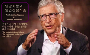 빌 게이츠, ‘인간 전용 직종’(Human Reserved)에 ‘AI 접근 금지’