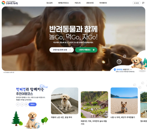 반려동물과 경남여행 한눈에…‘강생이랑 갱이랑’ 문 연다