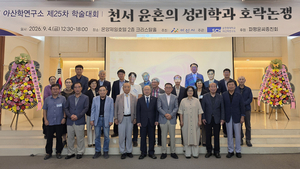 순천향대학교, ‘천서 윤혼의 성리학과 호락논쟁’ 주제 제25차 학술대회 개최