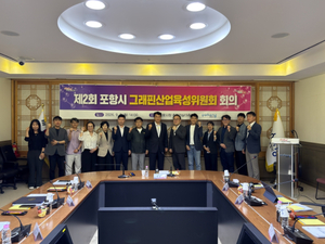 포항시, '제2회 그래핀산업육성위원회' 개최… 4대 전략 10대 과제 로드맵 추진